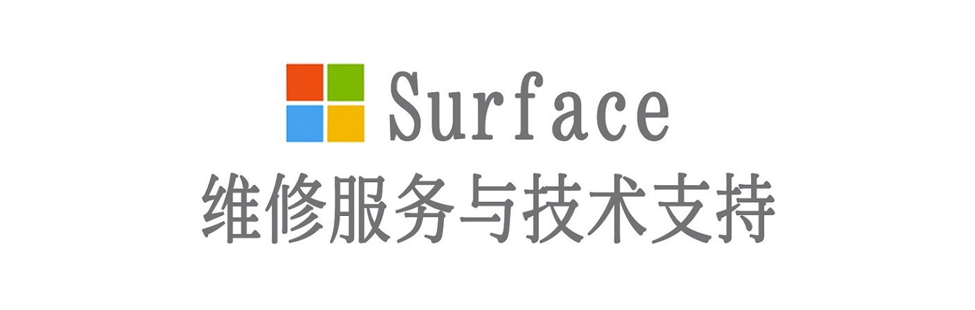 烟台surface产品维修服务中心