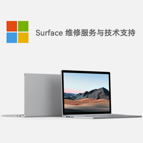烟台surface产品维修服务电话